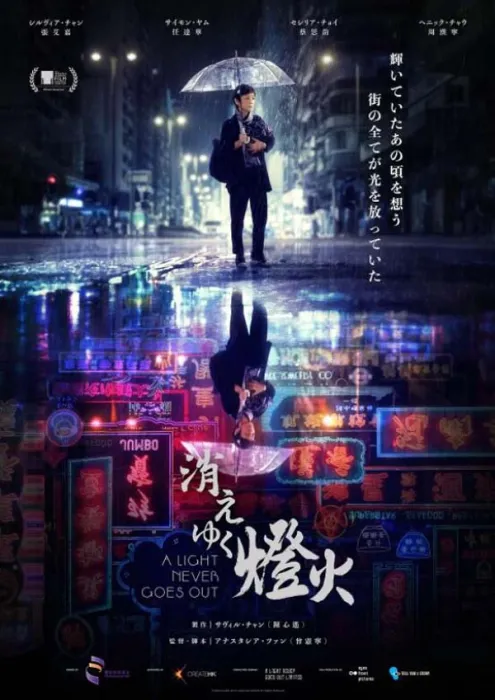 灯火阑珊 2022 电影