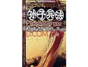 孙子兵法 1996年中国大陆经典纪录片 谋略智慧全3集珍藏-蓝海网