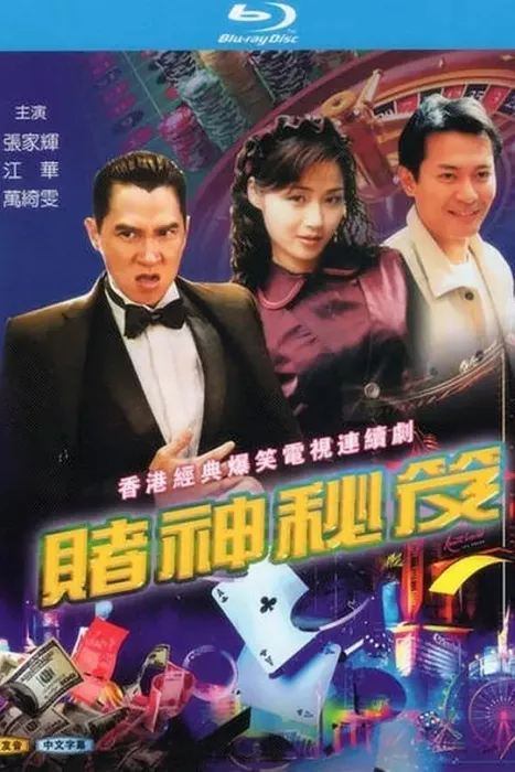赌神秘笈之赌魔