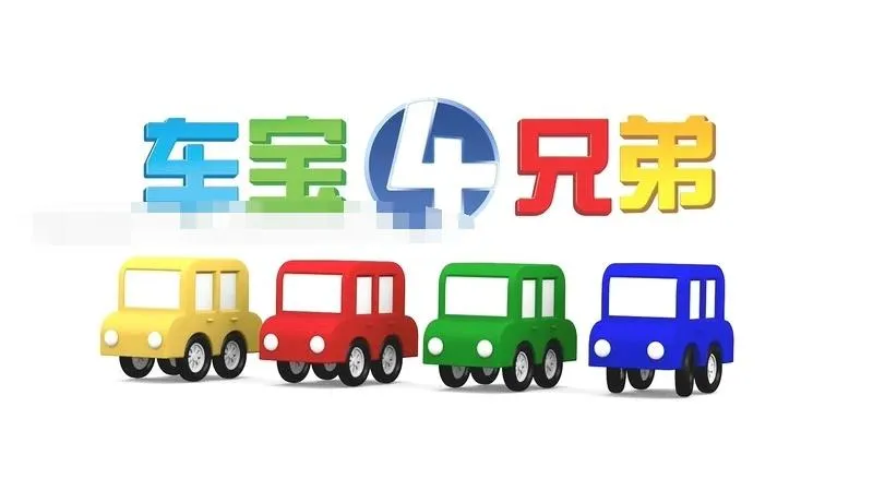 车宝四兄弟英语启蒙动画