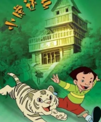 小虎还乡全集