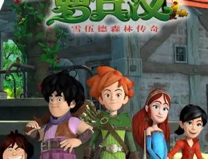 小侠盗罗宾汉 英语动画全集 52集 英文字幕