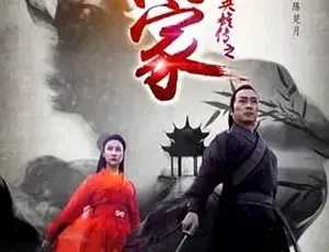 2016寻侠英雄传之离家 国语全1集-蓝海网