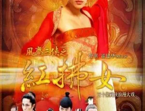 2006风尘三侠之红拂女 舒淇 霍建华 国语30集全集-蓝海网
