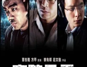 窃听风云 2009 中国香港犯罪剧情片 国语中字高清