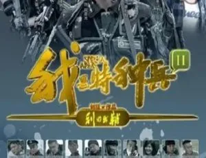 2012大陆军旅剧 我是特种兵之利刃出鞘 吴京 徐佳主演 38集全 国语中字-蓝海网