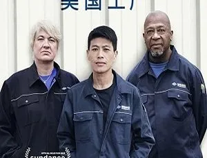 美国工厂纪录片高清英语中字完整版
