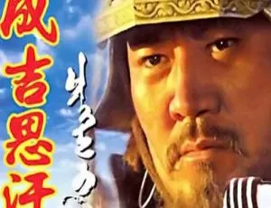 成吉思汗 央视版30集全 国语中字完整合集-蓝海网
