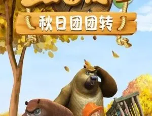 熊出没之秋日团团转 中文版全52集