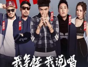 中国新说唱2019 198首全收录 1-12期LIVE现场音乐合集-蓝海网