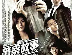 2004新警察故事 动作犯罪 国语高清完整版-蓝海网