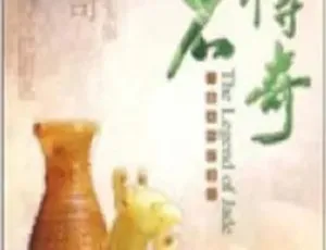 2011央视玉石传奇纪录片 8集高清收藏版