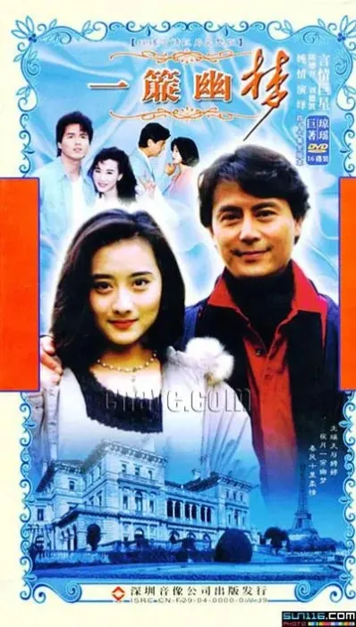 一帘幽梦1996