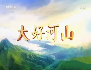 大好河山纪录片第三部全36集 高清720P1080i