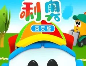 Leo the Truck 小卡车利奥 英文版第三季全26集-蓝海网