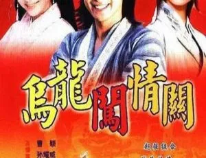 《乌龙闯情关》孙耀威 曹颖 2001国语版40全集-蓝海网