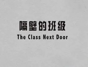 隔壁的班级 The Class Next Door 全4集 蓝光纪录片中文字幕