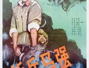新兵马强 1981 中国战争片 国语无字 MP4-蓝海网