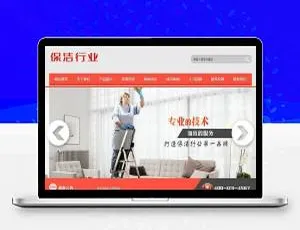 DedeCMS家政保洁公司网站模板-移动端自适应版-蓝海网