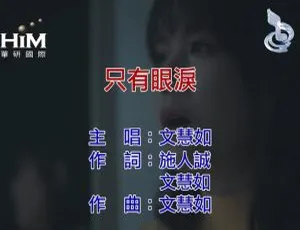 文慧如 只有眼泪 2019国语MV MPG高清版-蓝海网