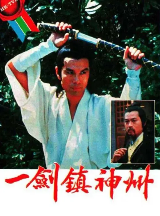 1978香港武侠剧一剑镇神州