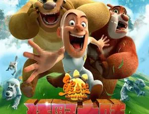 熊出没之狂野大陆 Boonie Bears: The Wild Life 儿童动画电影高清版-蓝海网