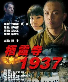 栖霞寺1937电影