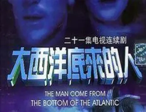 大西洋底来的人 1977年经典科幻剧 高清全集-蓝海网
