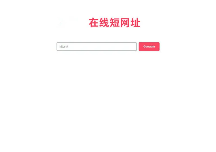 轻量PHP短链程序
