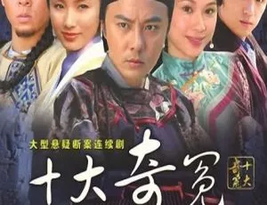 2008大陆剧《十大奇冤》张卫健黄志忠领衔 国语无字 全36集 高清画质