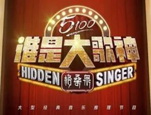 谁是大歌神异口同声全两季完整版高清视频-蓝海网