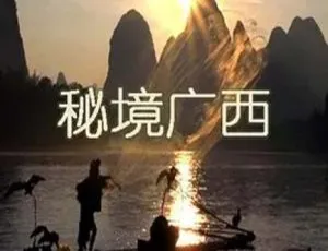 秘境广西 2015中国大陆自然人文纪录片-蓝海网