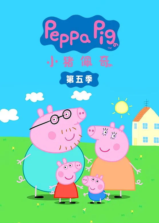 Peppa Pig英文版第五季