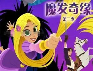 魔发奇缘长发公主第三季全9集 英语中英双字高清动画
