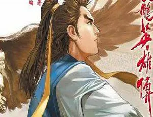 黄玉郎射雕英雄传漫画高清全彩图片合集-蓝海网