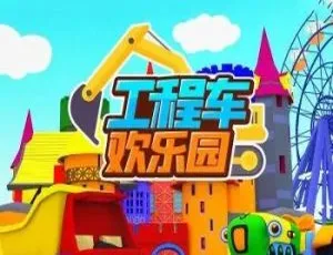 工程车欢乐园动画片 儿童早教中文版全35集 益智启蒙高清视频