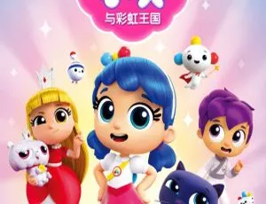 True and the Rainbow Kingdom 小真与彩虹王国 英文原版 儿童教育动画 全10集-蓝海网