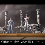 西游IP改编