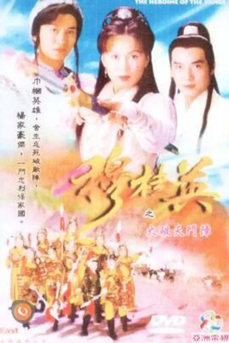 1998版穆桂英大破天门阵