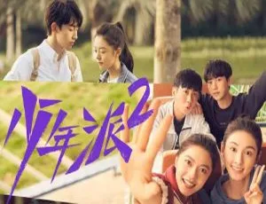 少年派2 2022 全40集 国语中字