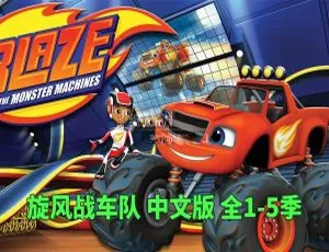 旋风战车队Blaze and the Monster Machines全5季 高清中文版 儿童早教益智动画全集-蓝海网
