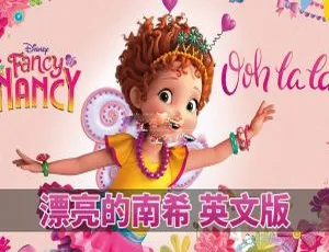Fancy Nancy 漂亮的南希 英语动画全三季 104集高清英文字幕版-蓝海网
