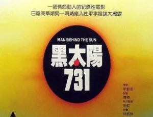 黑太阳731部队四部曲 牟敦芾导演 高清国语粤语中字合集-蓝海网