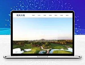 织梦dedecms建筑工程公司网站模板-响应式手机版-蓝海网