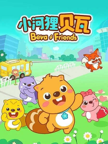 小河狸贝瓦