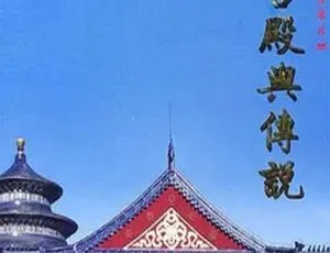 2005中国宫殿与传说探秘（中国大陆）
