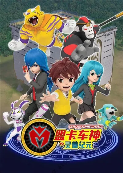 盟卡车神之灵兽纪元全集