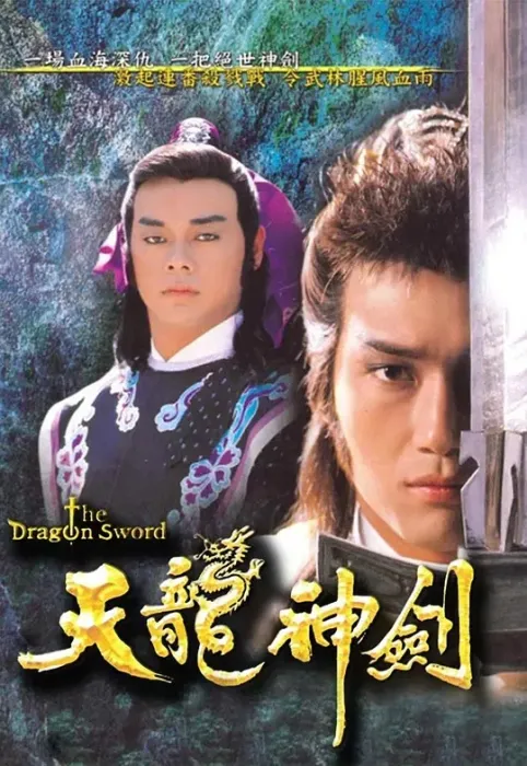 天龙神剑1987