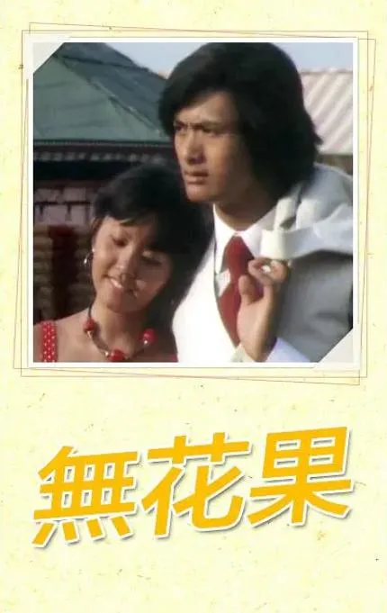 1976香港无花果高清修复