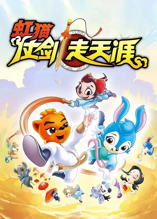 虹猫蓝兔天狼门
